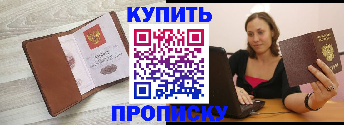 временная прописка в Калачинске